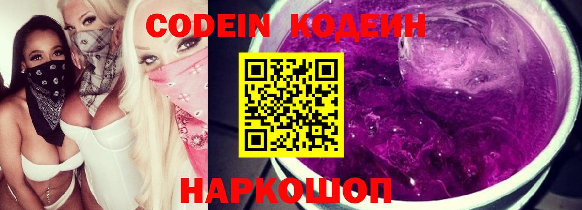 магазин    Кодеиновый сироп Lean Purple Drank  Вход с VPN  Кизляр 